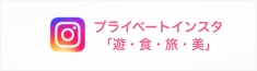 インスタグラム