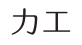 多田 カエ