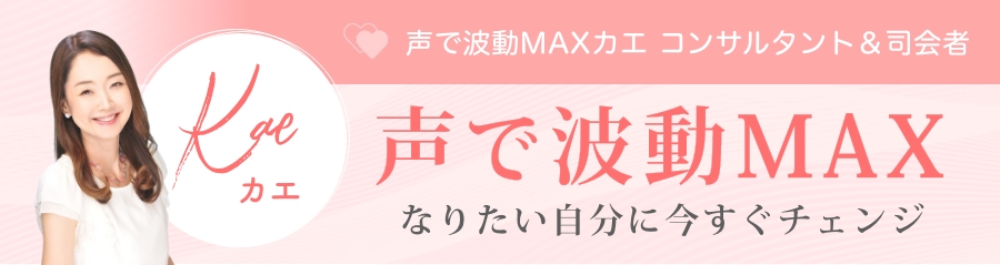 声で波動MAXカエ コンサルタント・司会者、声と言葉でパワフルになる