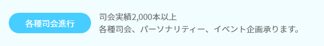 司会実績2,000本以上各種司会、パーソナリティー、イベント企画承ります。