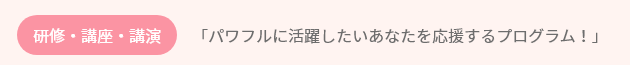 パワフルに活躍したいあなたを応援するプログラム!