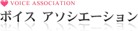 多田香絵 ボイスアソシエーション